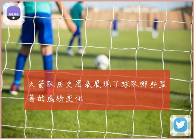 火箭队历史图表展现了球队哪些显著的成绩变化