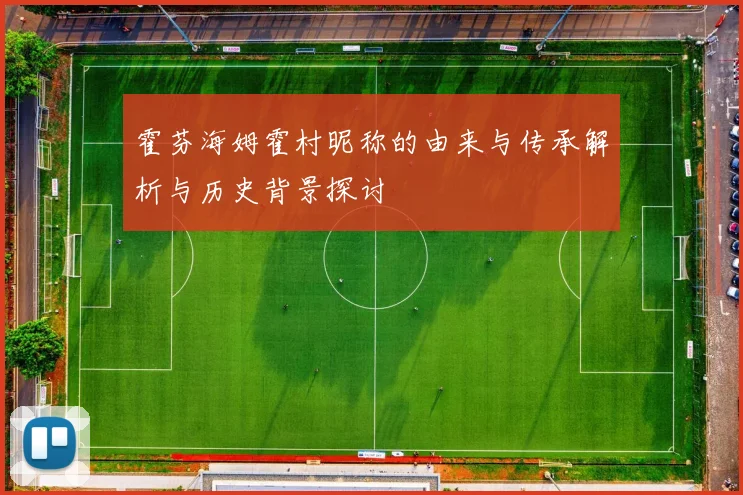 霍芬海姆霍村昵称的由来与传承解析与历史背景探讨