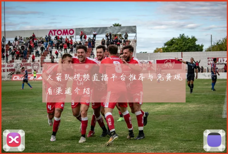 火箭队视频直播平台推荐与免费观看渠道介绍