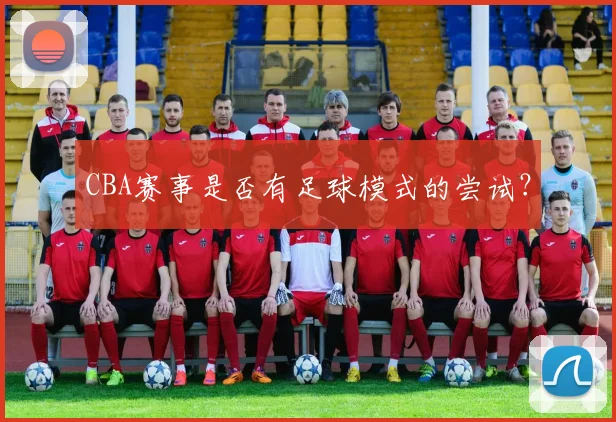 CBA赛事是否有足球模式的尝试？