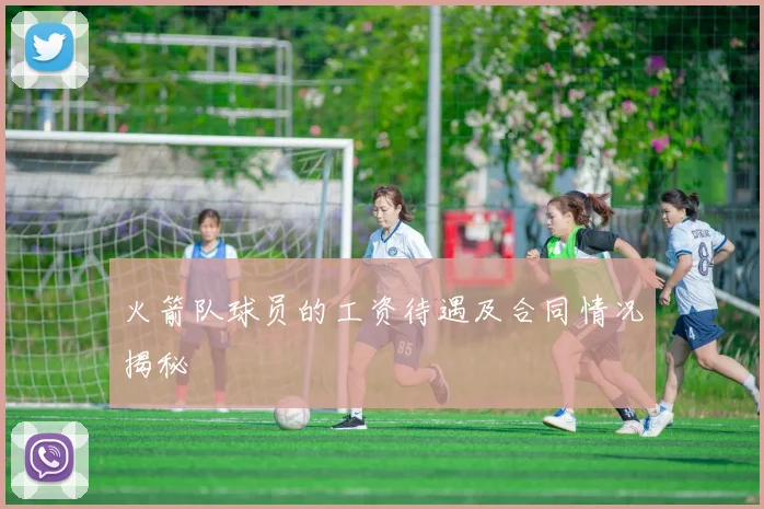 火箭队球员的工资待遇及合同情况揭秘