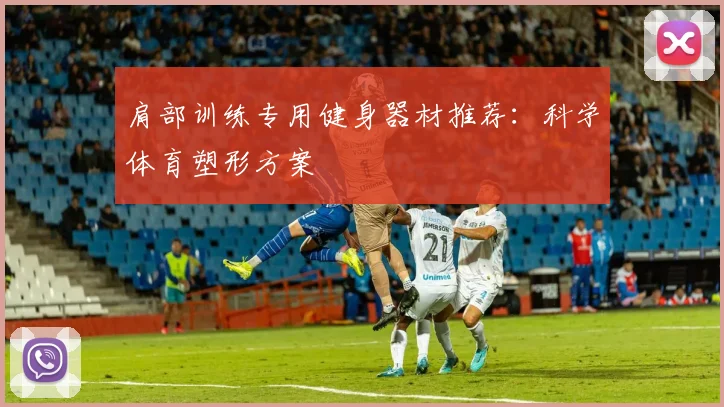 肩部训练专用健身器材推荐：科学体育塑形方案