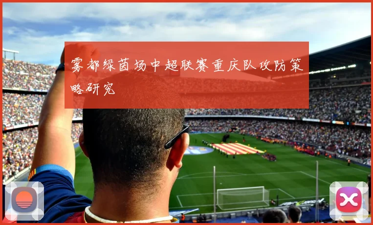 雾都绿茵场中超联赛重庆队攻防策略研究