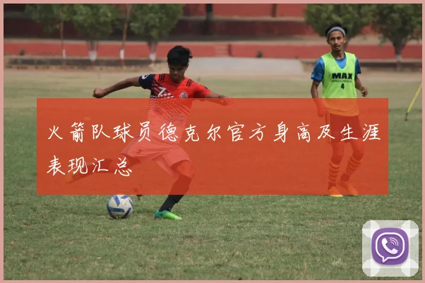 火箭队球员德克尔官方身高及生涯表现汇总