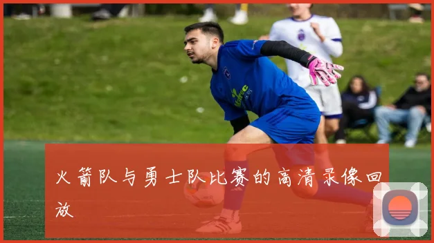 火箭队与勇士队比赛的高清录像回放