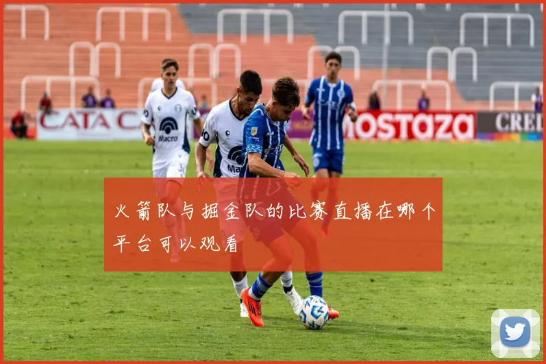 火箭队与掘金队的比赛直播在哪个平台可以观看