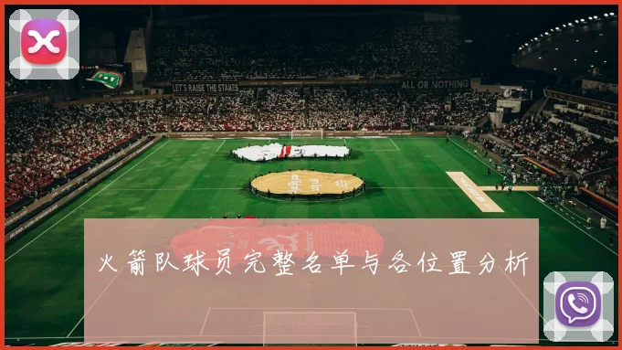 火箭队球员完整名单与各位置分析